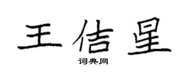 袁強王佶星楷書個性簽名怎么寫