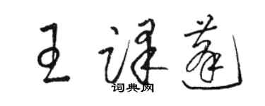 駱恆光王譯蓬草書個性簽名怎么寫