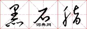 梁錦英黑石脂草書怎么寫