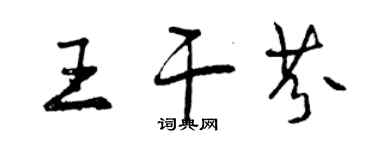 曾慶福王乾芬行書個性簽名怎么寫