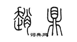 陳墨趙鼎篆書個性簽名怎么寫