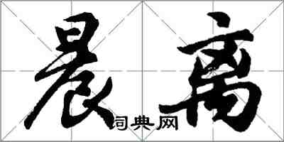 胡問遂晨離行書怎么寫