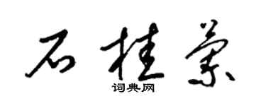梁錦英石桂蘭草書個性簽名怎么寫