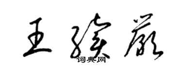 梁錦英王續嚴草書個性簽名怎么寫