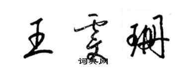 梁錦英王雯珊草書個性簽名怎么寫