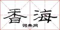 范連陞香海隸書怎么寫