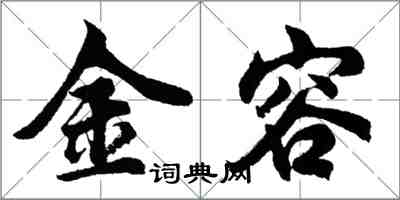 胡問遂金容行書怎么寫