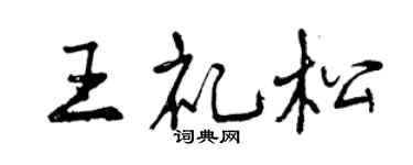 曾慶福王禮松行書個性簽名怎么寫