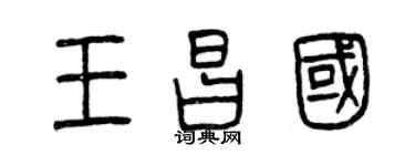 曾慶福王昌國篆書個性簽名怎么寫