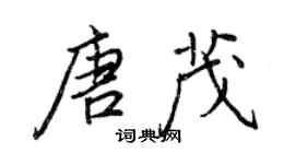 王正良唐茂行書個性簽名怎么寫