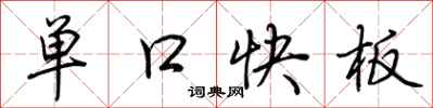 荊霄鵬單口快板行書怎么寫