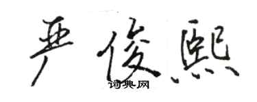 駱恆光嚴俊熙行書個性簽名怎么寫