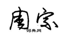 朱錫榮周宗草書個性簽名怎么寫