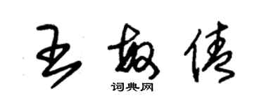 朱錫榮王敏倩草書個性簽名怎么寫