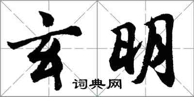 胡問遂玄明行書怎么寫