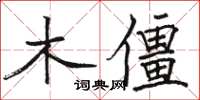 駱恆光木僵楷書怎么寫
