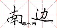 侯登峰南邊楷書怎么寫