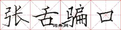 駱恆光張舌騙口楷書怎么寫
