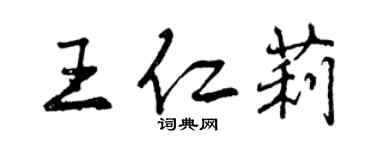 曾慶福王仁莉行書個性簽名怎么寫