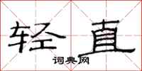 范連陞輕直隸書怎么寫