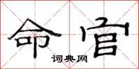 范連陞命官隸書怎么寫