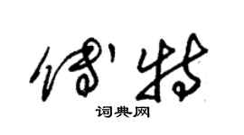 朱錫榮傅特草書個性簽名怎么寫