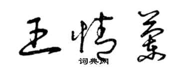 曾慶福王情蘭草書個性簽名怎么寫