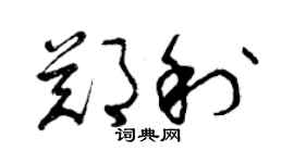 曾慶福鄭利草書個性簽名怎么寫