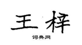 袁強王梓楷書個性簽名怎么寫