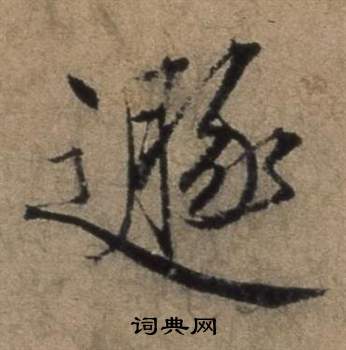 遣子畢姻札中張駿的寫法