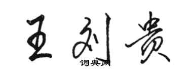 駱恆光王劉貴行書個性簽名怎么寫