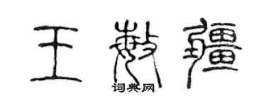 陳聲遠王敏疆篆書個性簽名怎么寫