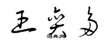 曾慶福王奕多草書個性簽名怎么寫