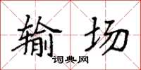 袁強輸場楷書怎么寫