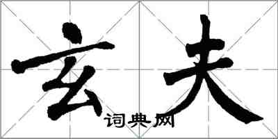 翁闓運玄夫楷書怎么寫