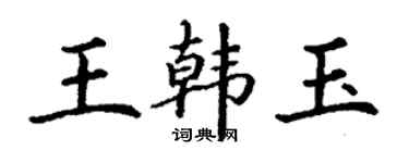 丁謙王韓玉楷書個性簽名怎么寫