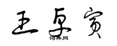 曾慶福王卓賓草書個性簽名怎么寫