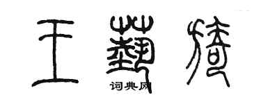 陳墨王藝旖篆書個性簽名怎么寫