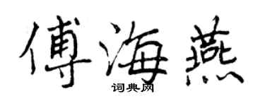 曾慶福傅海燕行書個性簽名怎么寫