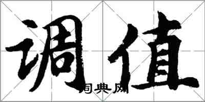 胡問遂調值行書怎么寫