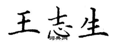 丁謙王志生楷書個性簽名怎么寫