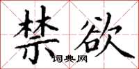 丁謙禁慾楷書怎么寫