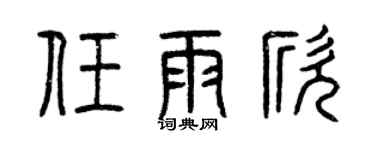 曾慶福任雨欣篆書個性簽名怎么寫