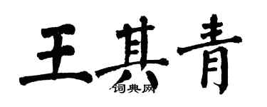 翁闓運王其青楷書個性簽名怎么寫