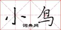 侯登峰小鳥楷書怎么寫