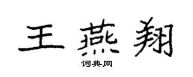 袁強王燕翔楷書個性簽名怎么寫