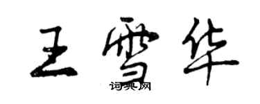 曾慶福王雪華行書個性簽名怎么寫