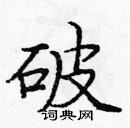 龐中華寫的硬筆楷書破