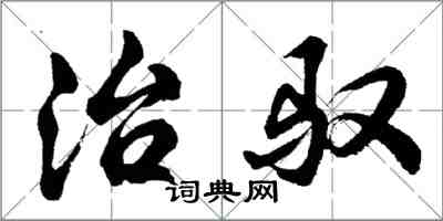 胡問遂治馭行書怎么寫