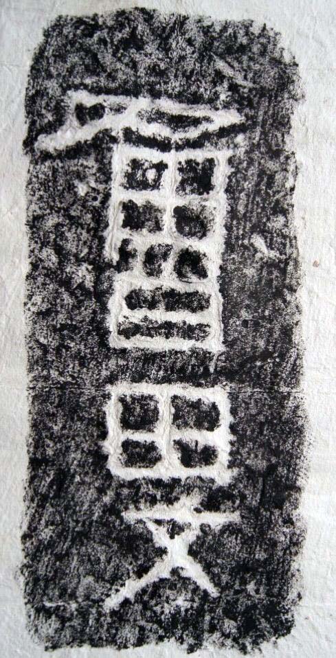 東漢隸書《任城王墓刻石》